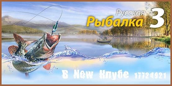 Русская Рыбалка на Разряд написаны такие программы, как Русская рыбалка 3